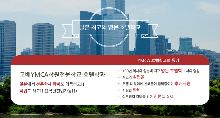 YMCA호텔학교