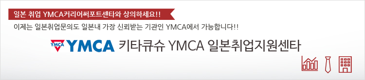 키타큐슈 ＹＭＣＡ 일본취업지원센타